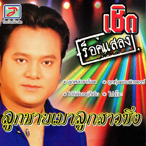 เมือบ้านเฮาเนอะ