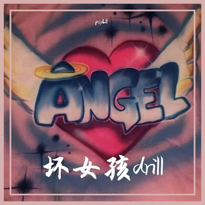 坏女孩（TO FIRST LOVE）（psyLll remix）