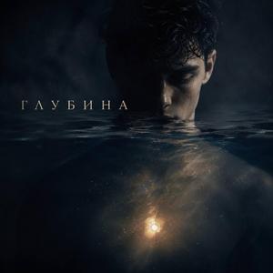 Глубина