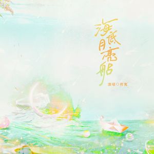 海底月亮船（伴奏）