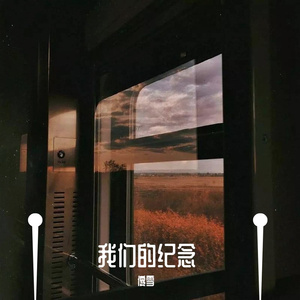 我们的纪念（片段）