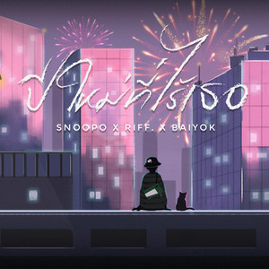 ปีใหม่ที่ไร้เธอ