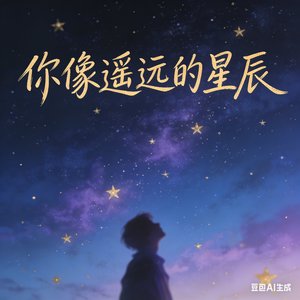你像遥远的星辰