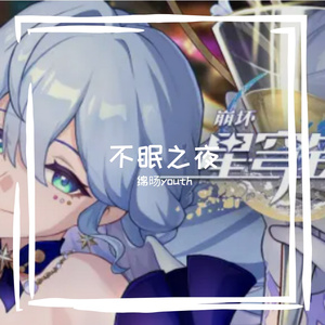 不眠之夜（《崩坏星穹铁道》2.0op）