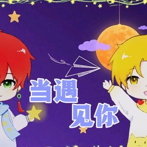 当遇见你（双正太ver）