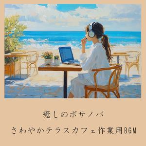 さわやかカフェテラス-おしゃれカフェ作業用BGM-