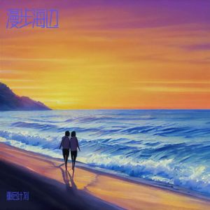 漫步海边