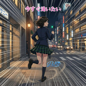 今すぐ逢いたい