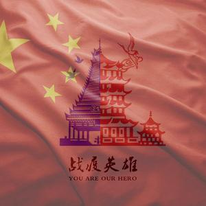 战疫英雄 (Prod by YXT)