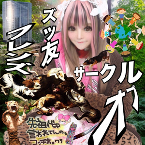 サークルオブズッ友フレンズ