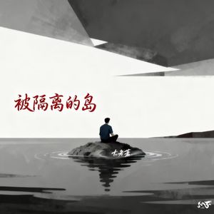 被隔离的岛