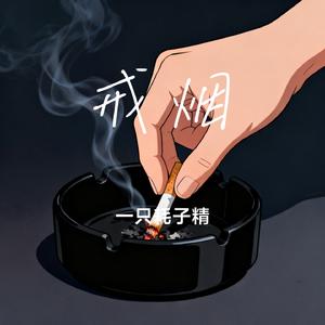 戒烟