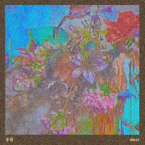마저 (몽원.Ver)