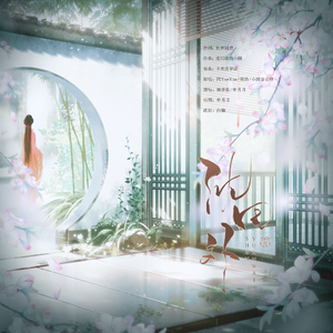 沈园外【对唱版】