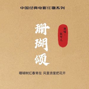 珊瑚颂