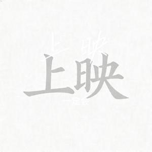 上映 (Cover 陈默之)