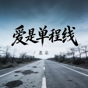 爱是单程线