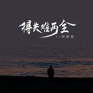 得失难两全 (伴奏)