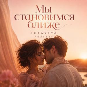 Мы становимся ближе