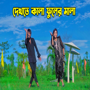 দেখতে কালা ফুলের মালা