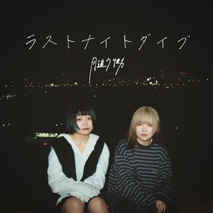 ラストナイトダイブ
