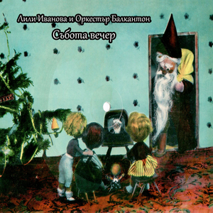 Събота вечер