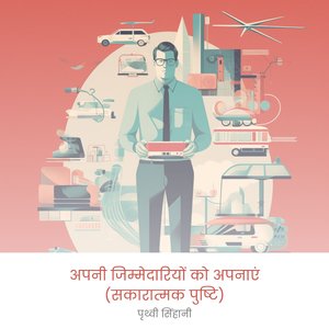 वयकतगत जवबदह क समझन