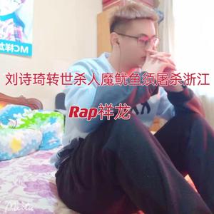 刘诗琦转世杀人魔鱿鱼须屠杀浙江