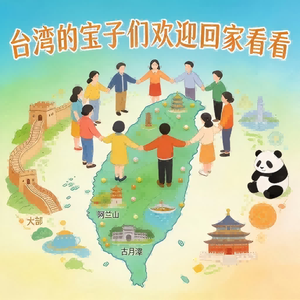台湾的宝子们欢迎回家看看