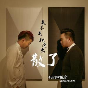 是不是就这么散了