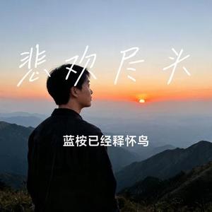 悲欢尽头