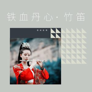 铁血丹心-竹笛（翻自 罗文&甄妮）