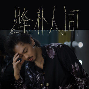 缝补人间 (DJ九零版)