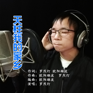 天柱我的家乡