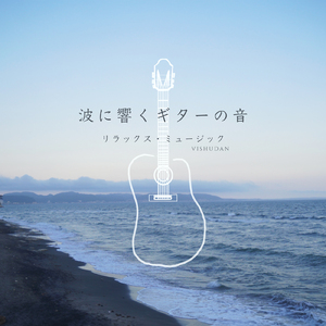 波に響く ギターの音 B