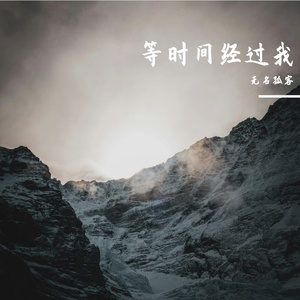 等时间经过我