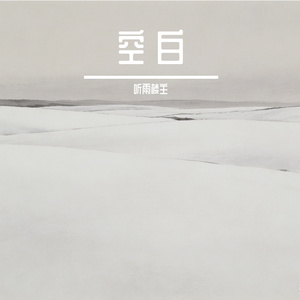 浮生慢