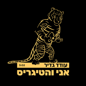 אני והטיגריס