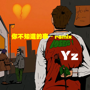 你不知道的事（Remix）