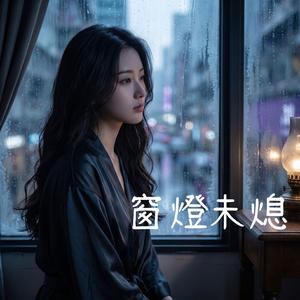 窗燈未熄