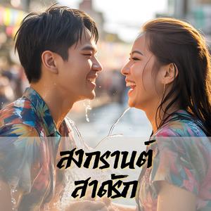 สงกรานต์สาดรัก