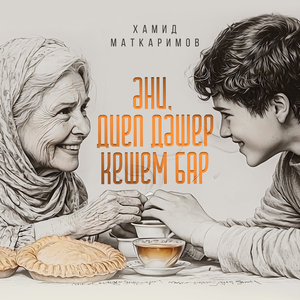 Эни, диеп дэшер кешем бар