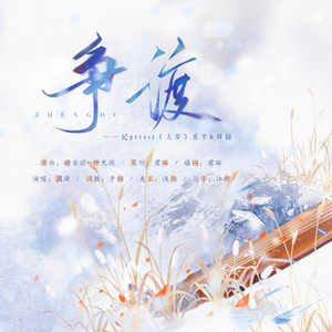 争渡（priest《太岁》平楹同人歌）