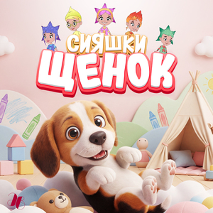 Щенок