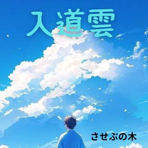 空に (feat. 花響 琴)