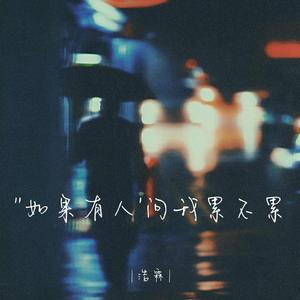 如果有人问我累不累（回忆版）