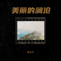 美丽的澜沧