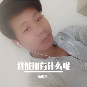 哑巴新娘（男声版）