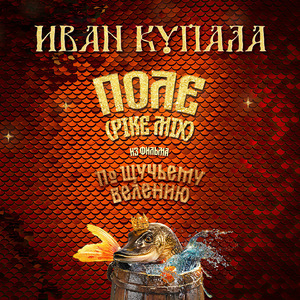 Поле (Pike Mix (Из к/ф "По щучьему велению"))