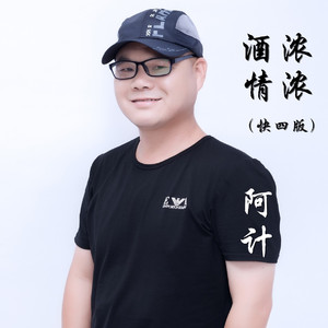 阿计-酒浓情浓 (快四版)